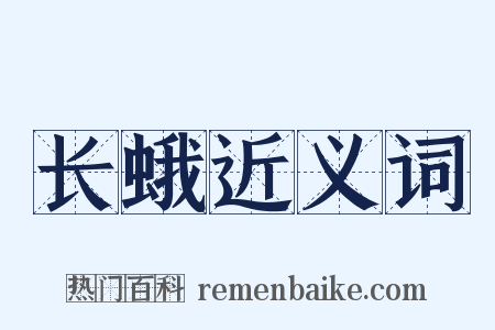长蛾近义词是什么意思的图片